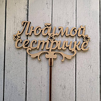 Топпер деревянный "Любимой сестричке"