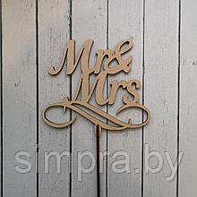 Топпер деревянный "Mr&Mrs"