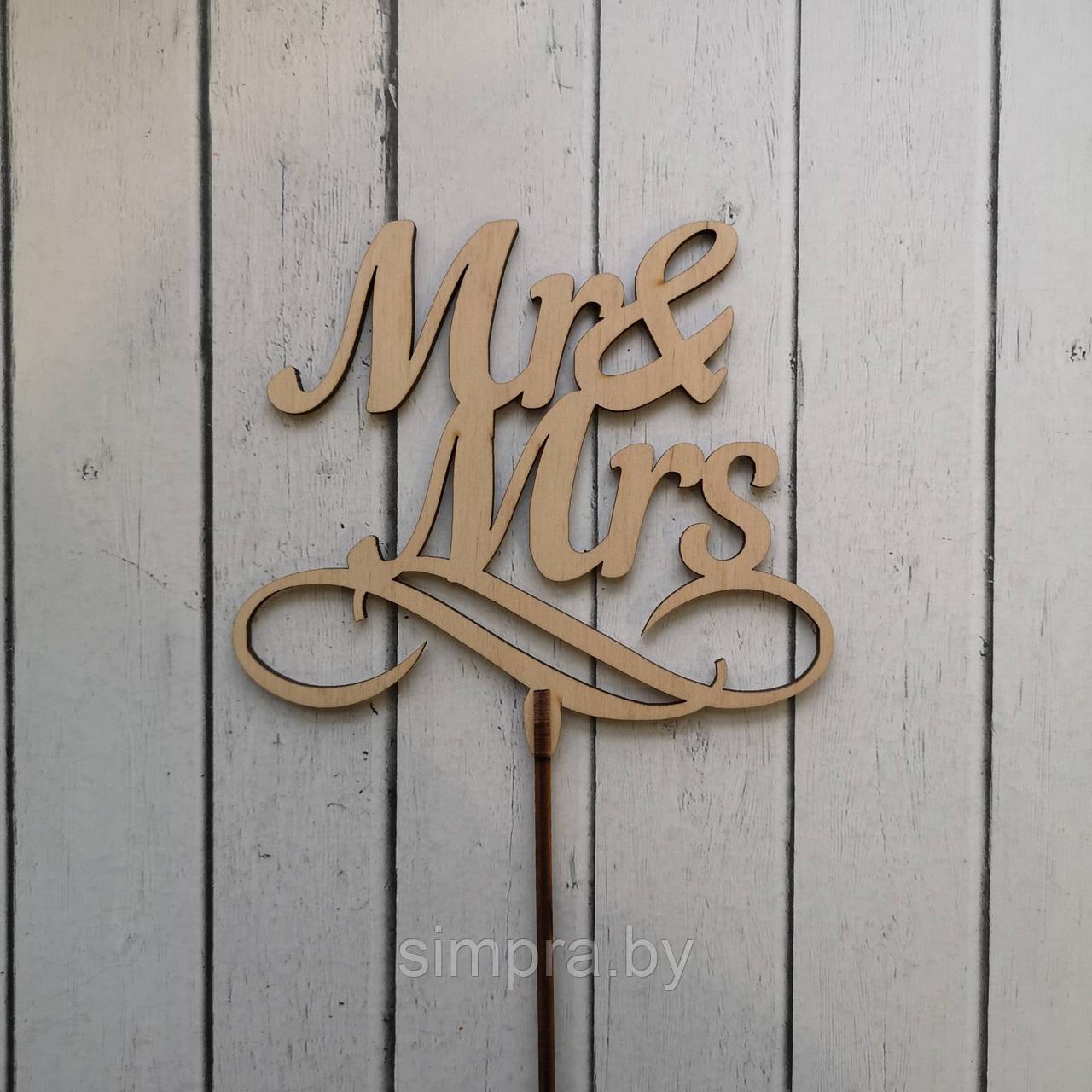 Топпер деревянный "Mr&Mrs" - фото 1 - id-p142791346
