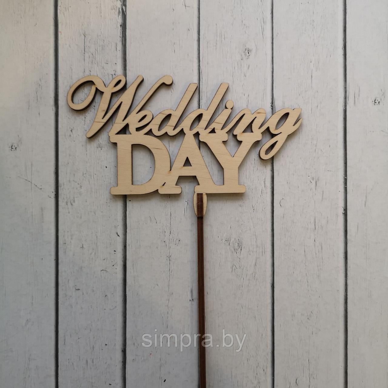Топпер деревянный "Wedding day" - фото 1 - id-p142792201