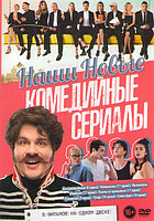 Наши новые комедийные сериалы (Беспринципные (8 серий) / Нежность (11 серий) / Нежность / Иванько (17 серий) /