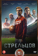 Стрельцов (DVD)