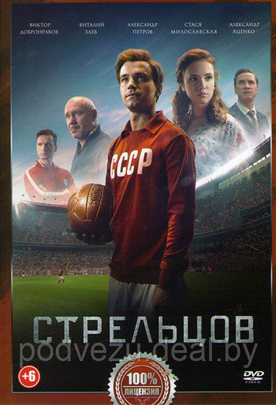 Стрельцов (DVD) - фото 1 - id-p142822841