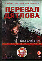 Перевал Дятлова (8 серий) (DVD)