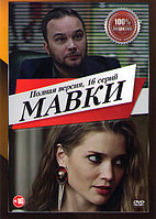 Мавки (Стажёр) (16 серий) (DVD)