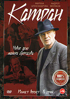 Катран (МосГаз Новое дело майора Черкасова) (8 серий) (DVD)