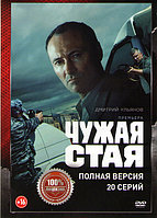 Чужая стая 2в1 (2 сезона, 40 серий) (DVD)