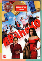 Иванько (17 серий) (DVD)