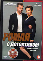 Роман с детективом (16 серий) (DVD)