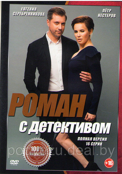 Роман с детективом (16 серий) (DVD) - фото 1 - id-p142822853