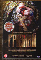 Грозный (8 серий) (DVD)