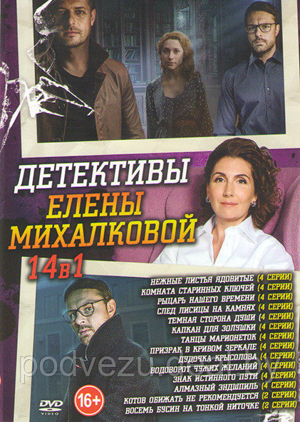 Детективы Елены Михалковой 14в1 (DVD) - фото 1 - id-p142822859