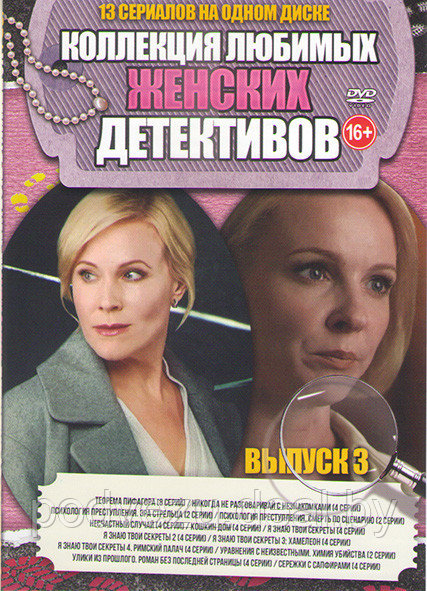 Коллекция Любимых Женских Детективов 13в1 - выпуск 3 (DVD) - фото 1 - id-p142822862