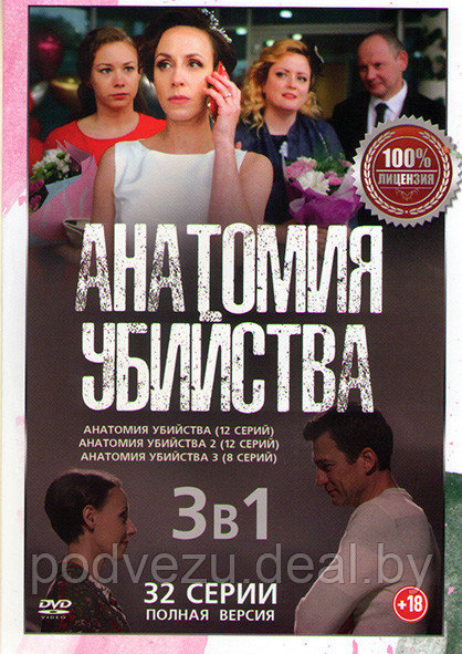 Анатомия убийства 3в1 (3 сезона, 32 серии) (DVD) - фото 1 - id-p98343817