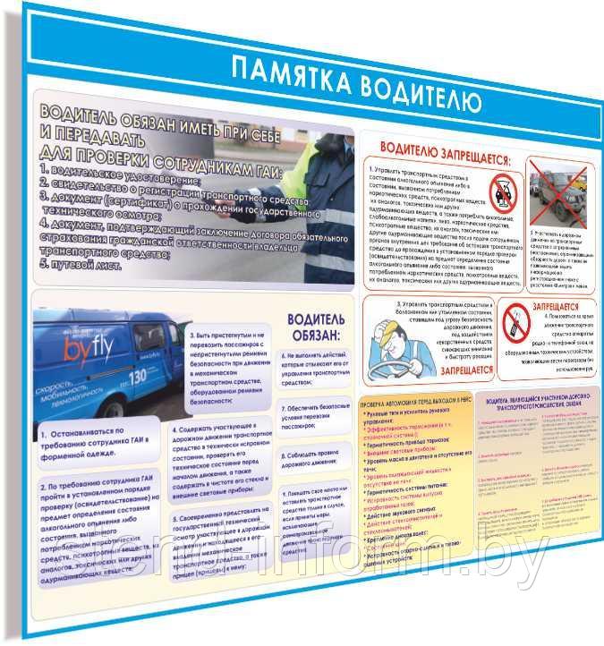 ПЛАКАТ по охране труда №45е "Памятка водителя" р-р 70*50 см на ПВХ