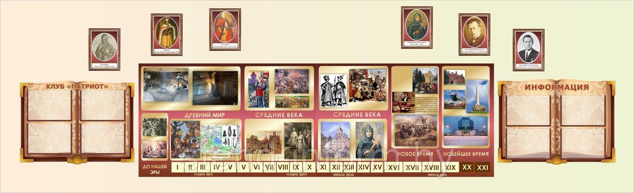 Стенды по ИСТОРИИ  "Лента времени" с портретами исторических деятелей  р-р 4*1,1 м на пластике