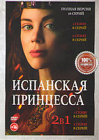 Испанская принцесса 2в1 (2 сезона, 16 серий) (DVD)