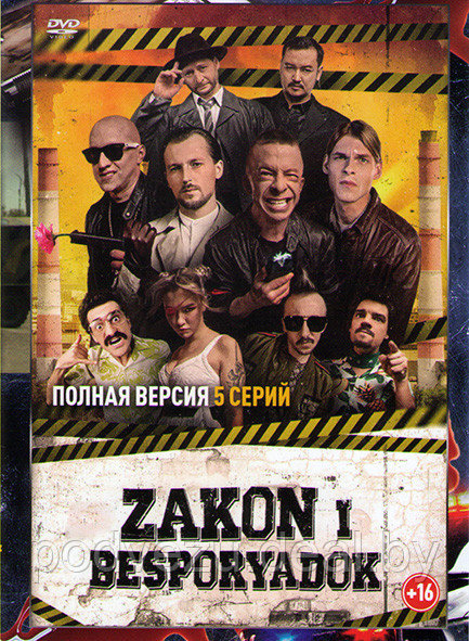 Zakon i Besporyadok (Закон и беспорядок) (5 серий) (DVD) - фото 1 - id-p142873787