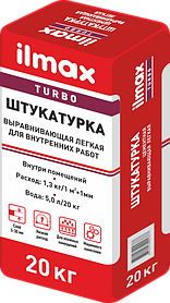 Штукатурка выравнивающая легкая для внутренних работ ilmax turbo 20 кг.