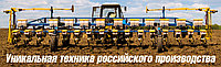 Сеялка свекловичная кукурузная точного высева СТП «РИТМ-24» - 24-рядная (свекла)/- 16-рядная (кукуруза)