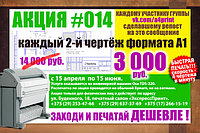 Акция! Распечатка каждого 2-го чертежа формата А1 всего за 3000 руб.