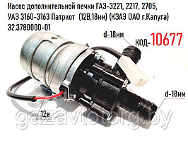 Насос дополнительной печки ГАЗ-3221, 2217, 2705, УАЗ 3160-3163  (12В,18мм) (КЗАЭ ОАО г.Калуга) 32.3780000-01