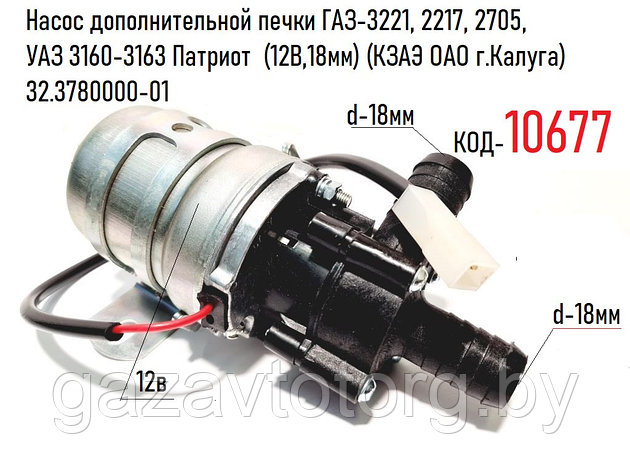 Насос дополнительной печки ГАЗ-3221, 2217, 2705, УАЗ 3160-3163  (12В,18мм) (КЗАЭ ОАО г.Калуга) 32.3780000-01, фото 2