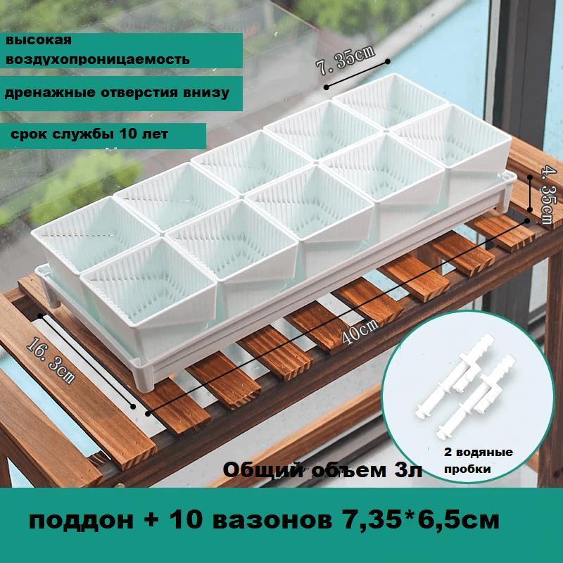 Горшки Botanica Air квадрат 7,35*6,5см (0,29л), набор 10шт + поддон