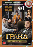 Гранд 5в1 (5 сезонов, 106 серий) (DVD)