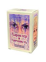 Метафорические ассоциативные карты "Характер и личность" - Ирина Орда