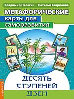 Метафорические карты для саморазвития. Десять ступеней Дзен (методичка) книга+ карты