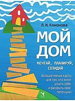 Мой дом. Ассоциативные карты для тех, кто хочет узнать себя и раскрыть свой потенциал