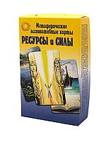 Метафорические карты "Ресурсы и силы" - Снежана Филина