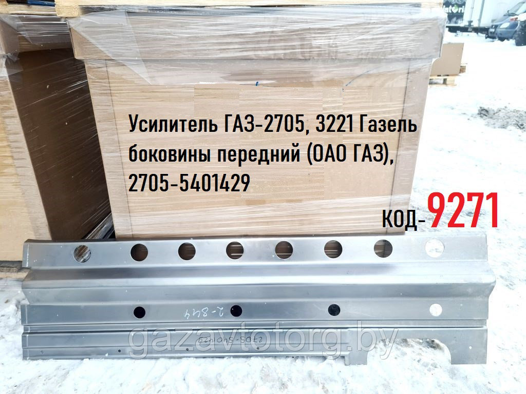 Усилитель ГАЗ-2705, 3221 Газель боковины передний (ОАО ГАЗ), 2705-5401429