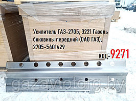 Усилитель ГАЗ-2705, 3221 Газель боковины передний (ОАО ГАЗ), 2705-5401429