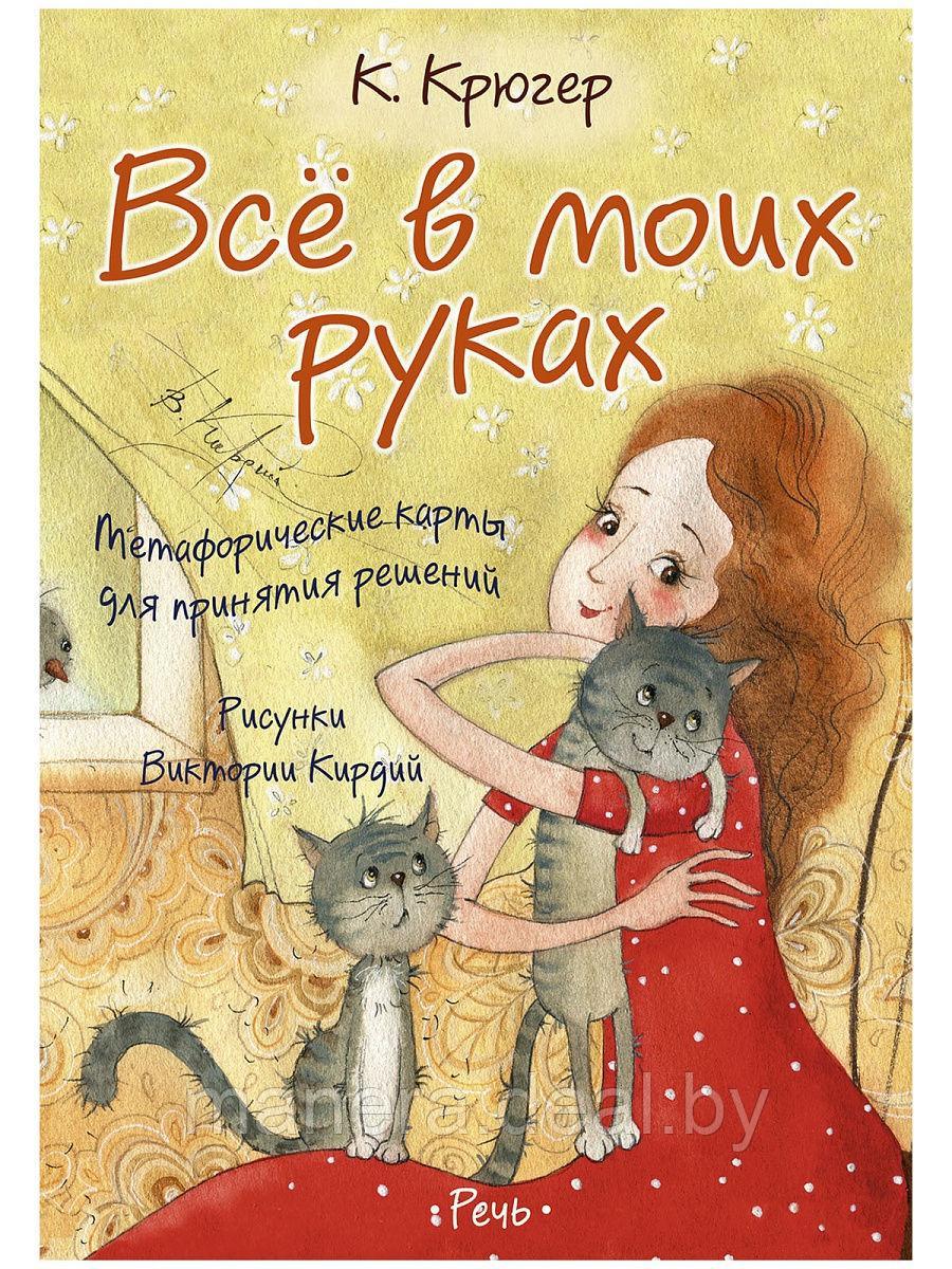 Все в моих руках. Метафорические карты для принятия решений - фото 1 - id-p143177057