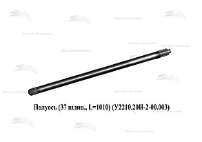 Полуось У2210.20 Н-2-00.003