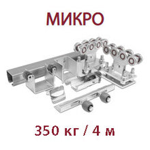 Ролтэк МИКРО (для ворот до 350 кг, проем до 4 м)