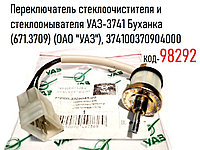 Переключатель стеклоочистителя и стеклоомывателя УАЗ-3741 Буханка (671.3709) (ОАО "УАЗ"), 374100370904000