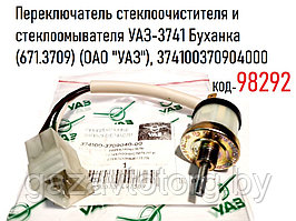 Переключатель стеклоочистителя и стеклоомывателя УАЗ-3741 Буханка (671.3709) (ОАО "УАЗ"), 374100370904000