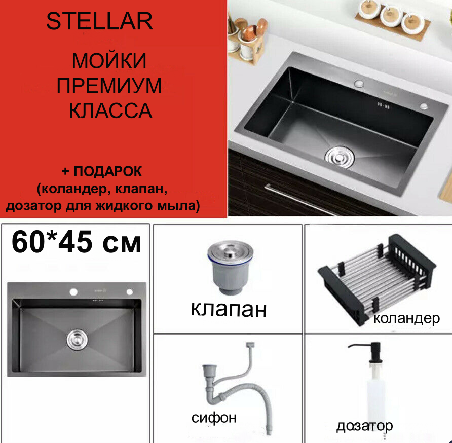 Кухонная мойка премиум Stellar UZ-604522   черный 60*45*220 см