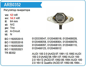 IB352 Реле-регулятор! Bosch 14.1V\ BMW, Audi, MB, Fiat 1.6-4.2 <99