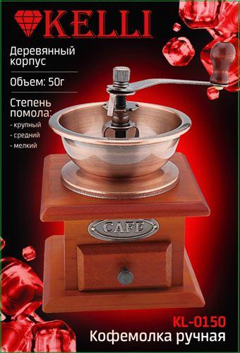 Ручная кофемолка деревянный корпус- KELLI   KL-0150
