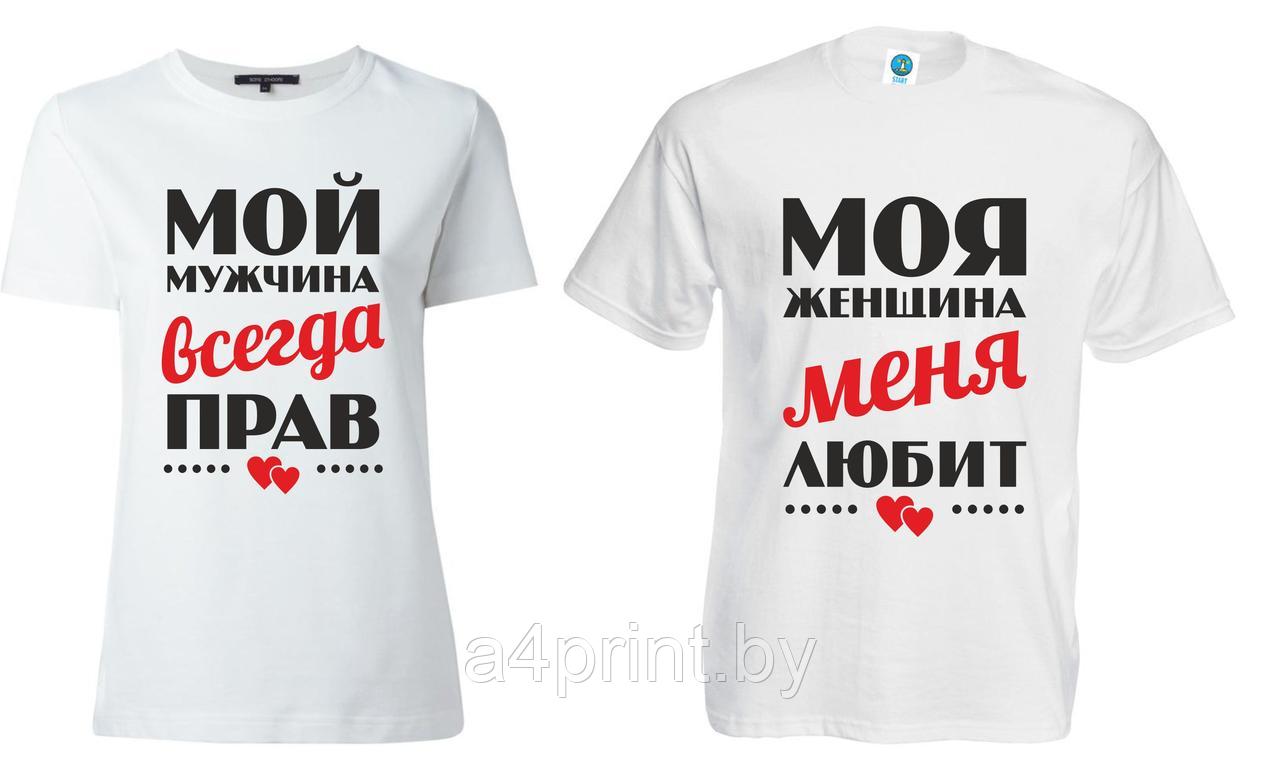 Парные футболки "Мой мужчина всегда прав, моя женщина меня любит"