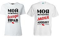 Парные футболки "Мой мужчина всегда прав, моя женщина меня любит"
