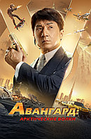 Авангард: Арктические волки (DVD Видео-фильм)