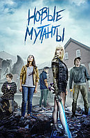 Новые мутанты (DVD Видео-фильм)