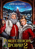 Рождественские хроники 2 (DVD Видео-фильм)