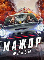 Мажор. Фильм (DVD Видео-фильм)