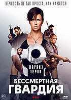 Бессмертная гвардия (DVD Видео-фильм)